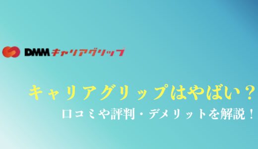 DMMキャリアグリップの評判や口コミは？やばいのは本当？料金やデメリットを解説